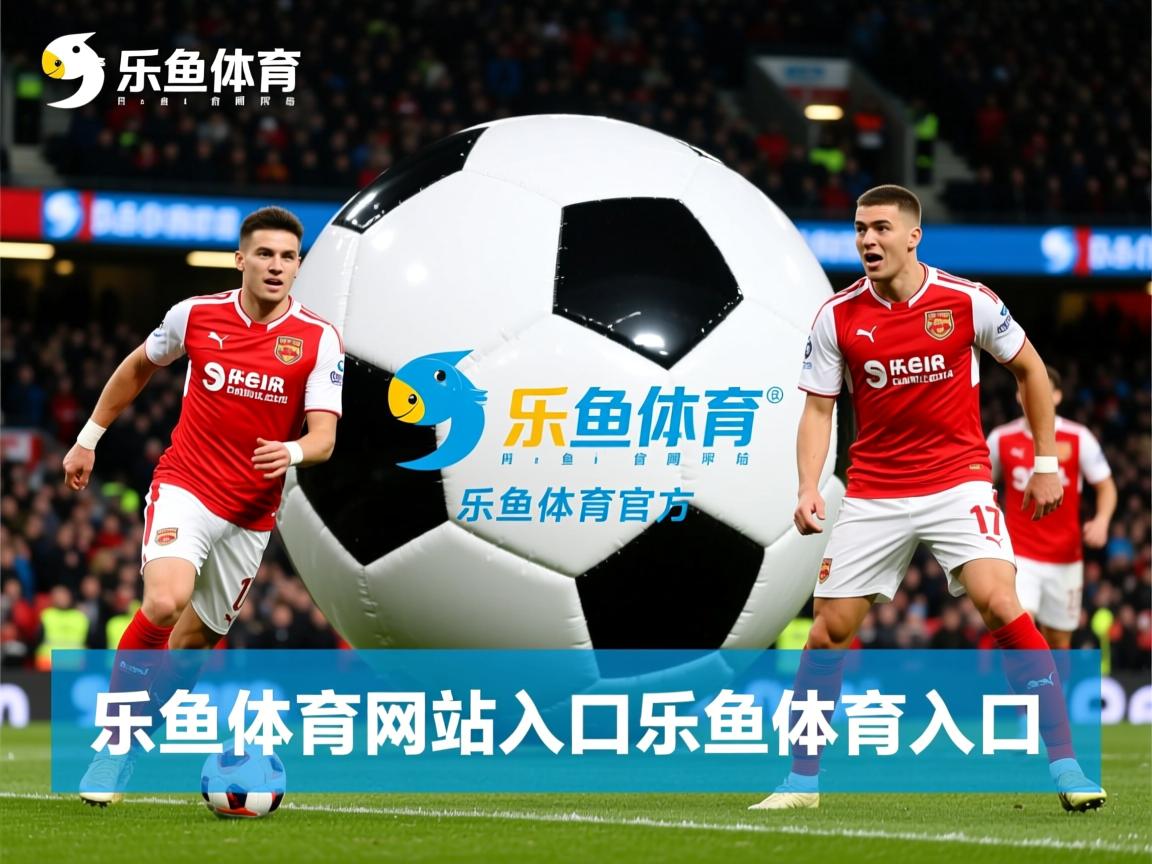 乐鱼体育官网投注-恒大客场大胜申花，领跑积分榜