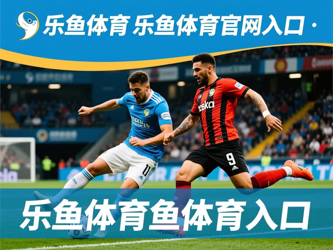 乐鱼官网优惠-拜仁大胜，成功跻身欧冠四强！